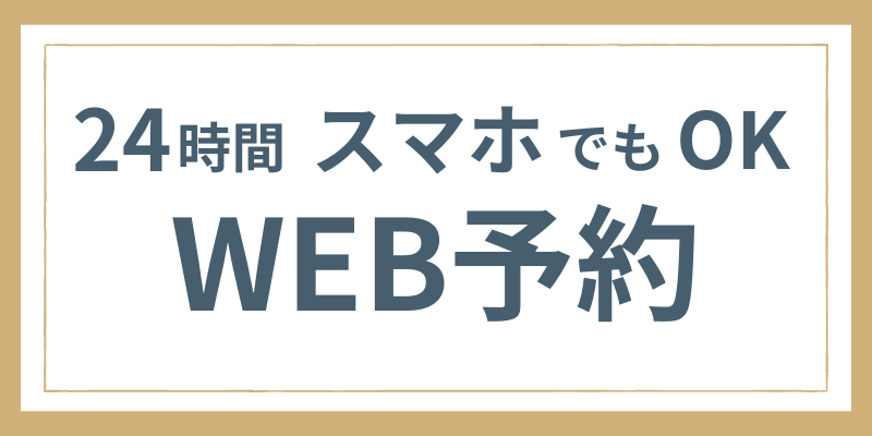 WEB予約バナー
